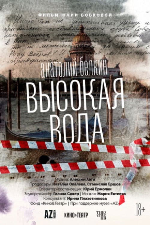 Anatoly Belkin. High Water